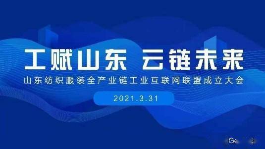 賦能齊魯，織就未來 卡奧斯海織云成立山東紡織服裝全產業鏈工業互聯網聯盟